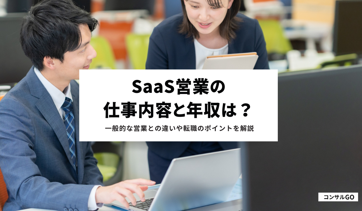 SaaS営業の仕事内容と年収は？一般的な営業との違いや転職のポイントを解説！
